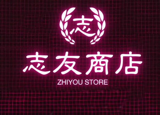 志友商店